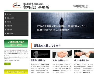 曽根会計事務所(税理士法人)(埼玉県熊谷市本石1-269)