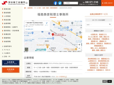 福島泰彦税理士事務所(日本、〒360-0847 埼玉県熊谷市籠原南1丁目113)