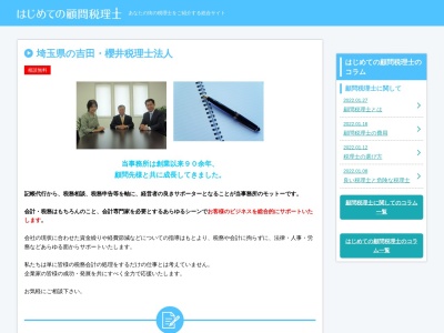吉田・櫻井税理士法人のクチコミ・評判とホームページ
