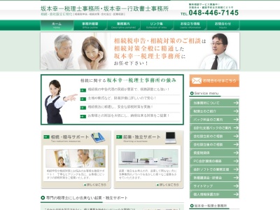 坂本幸一税理士事務所(埼玉県川口市西青木1-3-34)