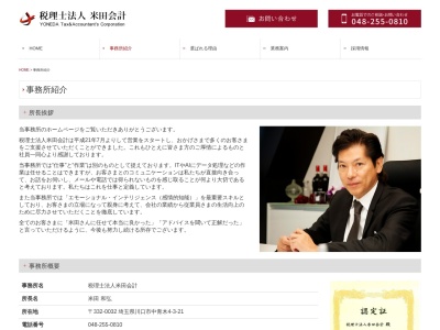 米田会計(税理士法人)(埼玉県川口市中青木4-3-21)