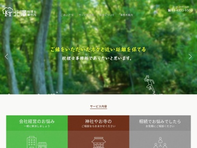 北澤税理士事務所(日本、〒359-1127 埼玉県所沢市星の宮2丁目3−35 マキノビル 3F)