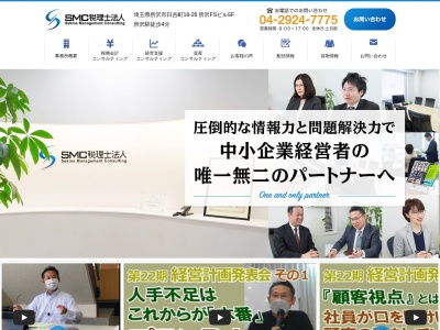 SMC 税理士法人(日本、〒359-1123 埼玉県所沢市日吉町１８−２６ 所沢FSビル5F)