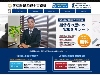 伊藤雅紀税理士事務所(日本、〒359-0037埼玉県所沢市御幸町８２０アビタシオン御幸町１階)