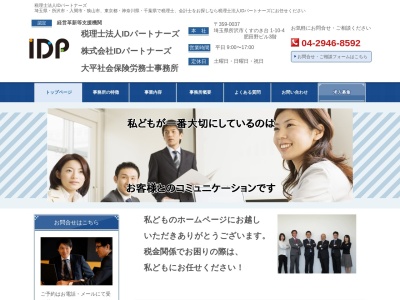 税理士法人IDパートナーズ(日本、〒359-1112 埼玉県所沢市くすのき台1丁目10−4 肥田野ビル3F)