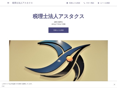 税理士法人アスタクス(埼玉県飯能市緑町7-2)