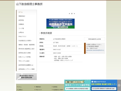 山下政信・税理士事務所のクチコミ・評判とホームページ
