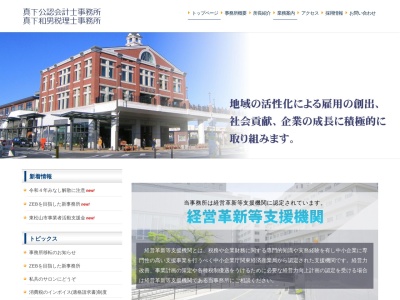 真下公認会計士事務所(日本、〒355-0028埼玉県東松山市箭弓町1丁目17-4)