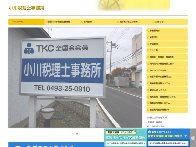 小川税理士事務所(埼玉県東松山市六軒町12-18)
