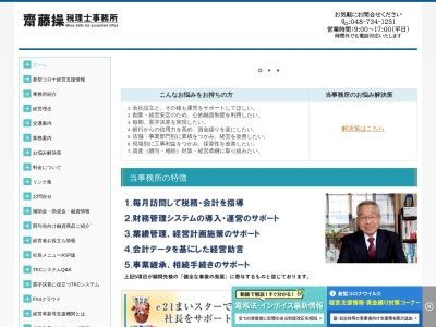 齋藤操税理士事務所(日本、〒344-0038埼玉県春日部市大沼2丁目11−1)