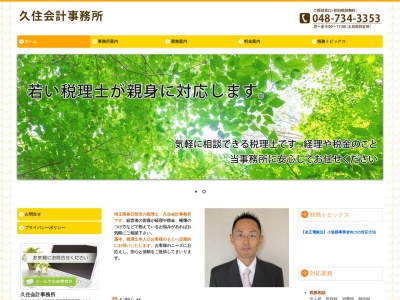久住会計事務所(日本、〒344-0024 埼玉県春日部市千間1丁目11−4)