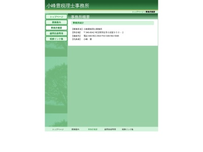 ランキング第4位はクチコミ数「0件」、評価「0.00」で「小峰豊税理士事務所」