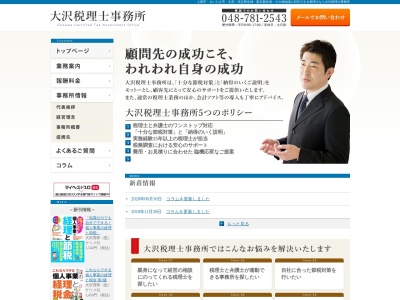 埼玉県上尾市の税理士 大沢税理士事務所のクチコミ・評判とホームページ