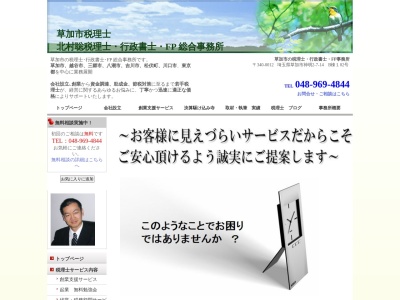 北村聡税理士・行政書士・ファイナンシャルプランナー事務所(日本、〒340-0012 埼玉県草加市神明２丁目７−１４ B102)