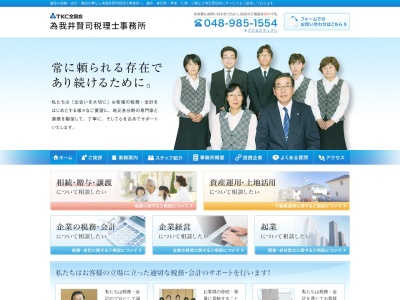 為我井賢司税理士事務所(日本、〒343-0845埼玉県越谷市南越谷1丁目20−6高木ビル4F)