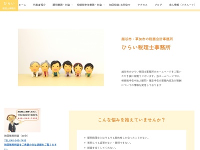 ひらい税理士事務所(日本、〒343-0836埼玉県越谷市蒲生寿町15-37あさひやビル2階)