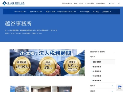 辻・本郷 税理士法人 越谷支部(日本、〒343-0808埼玉県越谷市赤山本町2-11プランドール雅II202号室)