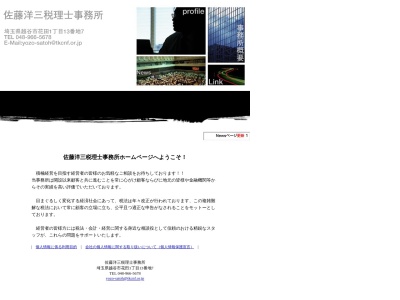 佐藤洋三税理士事務所のクチコミ・評判とホームページ