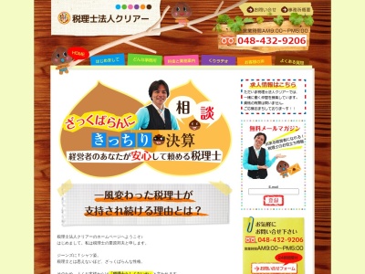 ランキング第6位はクチコミ数「0件」、評価「0.00」で「埼玉県蕨・川口の税理士／税理士法人クリアー（旧称：栗原会計事務所）」