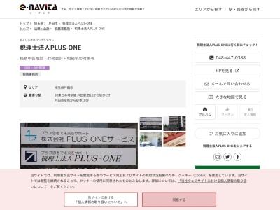 税理士法人PLUS‐ONE(埼玉県戸田市大字新曽422-1)