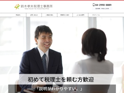 鈴木孝夫税理士事務所(日本、〒358-0012埼玉県入間市2-3-25-706)