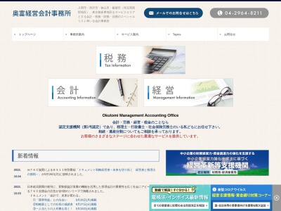 奥富経営会計事務所(日本、〒358-0011埼玉県入間市下藤沢413−1)