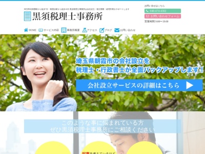 黒須税理士事務所(日本、〒351-0036 埼玉県朝霞市北原２丁目２−番 15号)