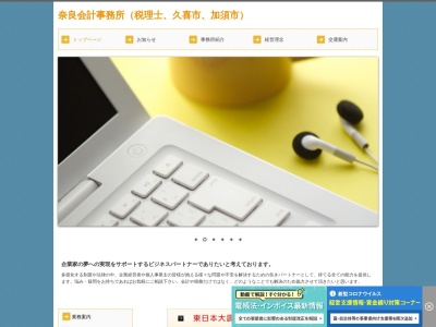 奈良会計事務所(日本、〒349-1121埼玉県久喜市伊坂1336)