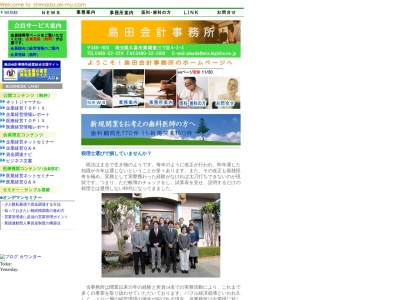 島田会計事務所(日本、〒349-1103 埼玉県久喜市栗橋東3丁目4−33)