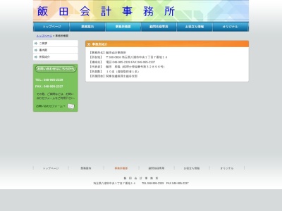 飯田会計事務所(埼玉県八潮市中央1-7-14)