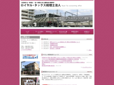 ロイヤル・タックス・税理士法人(日本、〒340-0815 埼玉県八潮市八潮7丁目1−13)