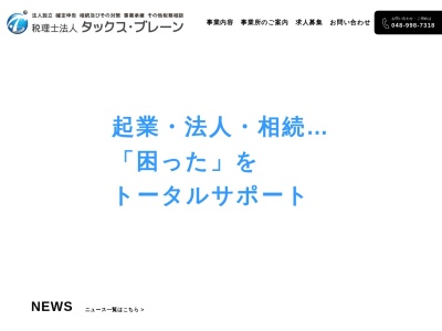 税理士法人 タックス・ブレーン 八潮事務所のクチコミ・評判とホームページ