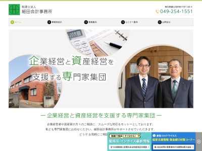 細田会計事務所(税理士法人)(埼玉県富士見市針ケ谷1-40-3)