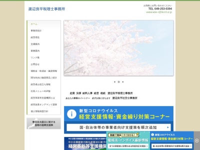 ランキング第7位はクチコミ数「0件」、評価「0.00」で「渡辺良平税理士事務所」