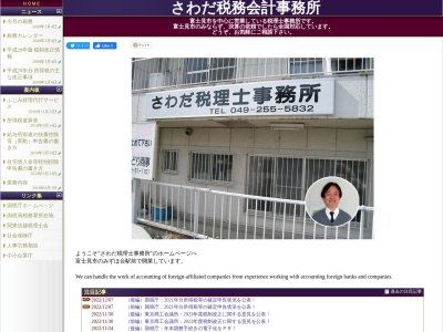 さわだ税理士事務所(日本、〒354-0015埼玉県富士見市東みずほ台2丁目2−10)