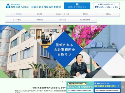 岡庭武利会計事務所(日本、〒341-0035埼玉県三郷市鷹野1丁目340)