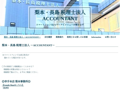 梨本・長島 税理士法人 梨本事務所(日本、〒340-0114埼玉県幸手市市東2丁目8−6N.A.O.ビル2F)