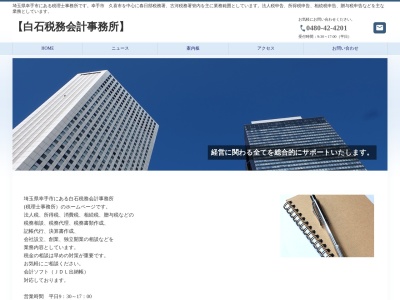 白石税務会計事務所(日本、〒340-0115埼玉県幸手市中1丁目2−18)