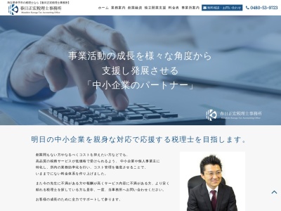 春日正宏税理士事務所(埼玉県幸手市緑台1-15-9)
