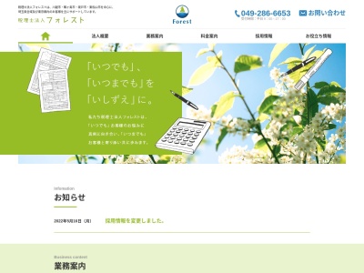 税理士法人フォレスト(日本、〒350-2203埼玉県鶴ヶ島市上広谷18−17)