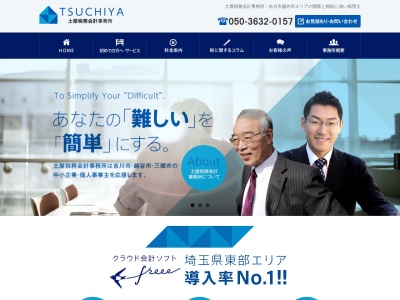 土屋税務会計事務所(日本、〒342-0031埼玉県吉川市中島1丁目50)