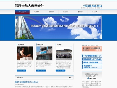 未来会計(税理士法人)(埼玉県吉川市吉川1-19-1)