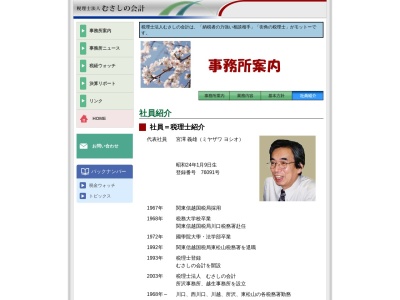 宮澤税務会計越生事務所（税理士法人）のクチコミ・評判とホームページ