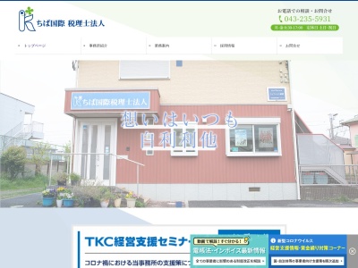 ちば国際税理士法人(日本、〒264-0025千葉県千葉市若葉区都賀3丁目33−10ライブハウス都賀1f)