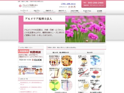 アルメリア税理士法人(日本、〒260-0045千葉県千葉市中央区弁天１丁目１６−９Ｔ．ＦＯＲＴＡＮＮＥＸ)