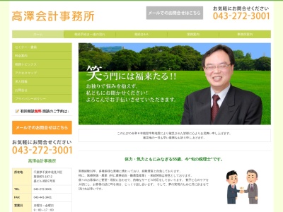 高澤会計事務所(千葉県千葉市花見川区幕張町5-187-2)