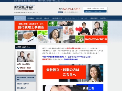 田代会計事務所(日本、〒260-0004千葉県千葉市中央区東本町7−2)