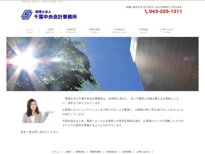 千葉中央会計事務所(税理士法人)(日本、〒260-0016千葉県千葉市中央区栄町40−8)