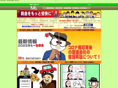 黒川税理士事務所(税金のくろちゃん)千葉県千葉市のクチコミ・評判とホームページ