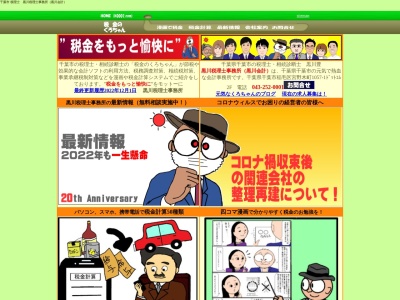 ランキング第8位はクチコミ数「0件」、評価「0.00」で「黒川税理士事務所(税金のくろちゃん)千葉県千葉市」